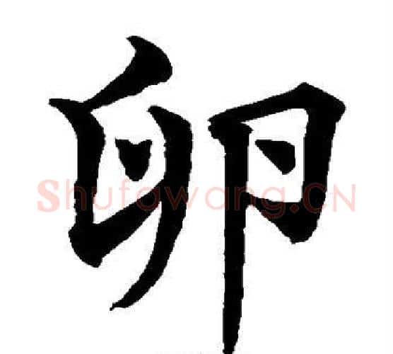 卵字水岛修三毛笔楷书书法写法,摘自水岛修三毛笔楷书书法作品