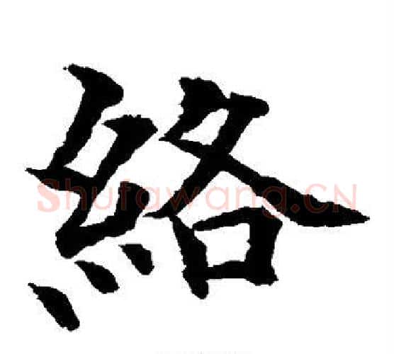 络字水岛修三毛笔楷书书法写法,摘自水岛修三毛笔楷书书法作品