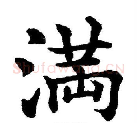 满字水岛修三毛笔楷书书法写法,摘自水岛修三毛笔楷书书法作品