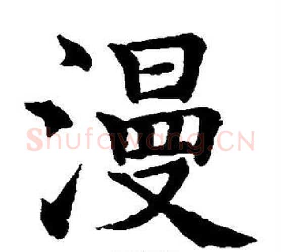 漫字水岛修三毛笔楷书书法写法,摘自水岛修三毛笔楷书书法作品