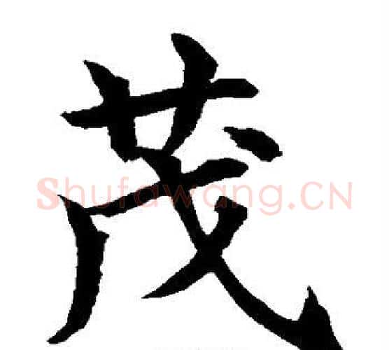 茂字水岛修三毛笔楷书书法写法,摘自水岛修三毛笔楷书书法作品