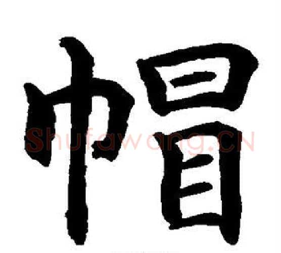 帽字水岛修三毛笔楷书书法写法,摘自水岛修三毛笔楷书书法作品