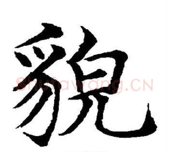 貌字水岛修三毛笔楷书书法写法,摘自水岛修三毛笔楷书书法作品