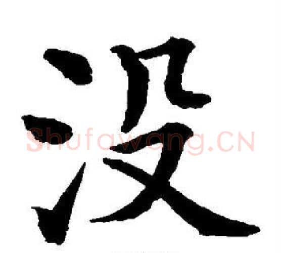没字水岛修三毛笔楷书书法写法,摘自水岛修三毛笔楷书书法作品