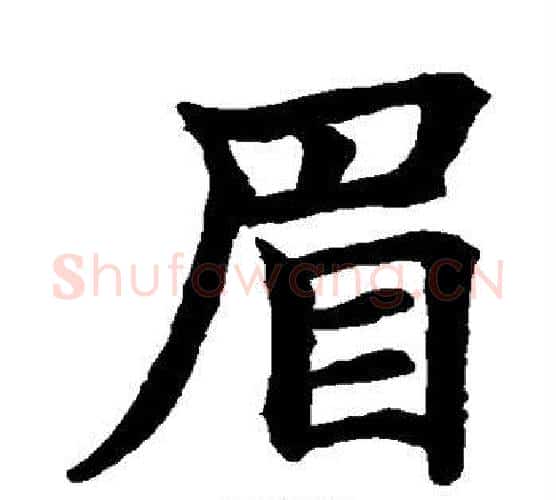 眉字水岛修三毛笔楷书书法写法,摘自水岛修三毛笔楷书书法作品