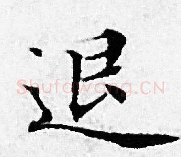 退字赵孟頫毛笔小楷写法,摘自赵孟頫毛笔小楷作品