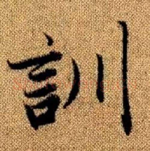 訓字赵孟頫毛笔楷书写法,摘自真草千字文