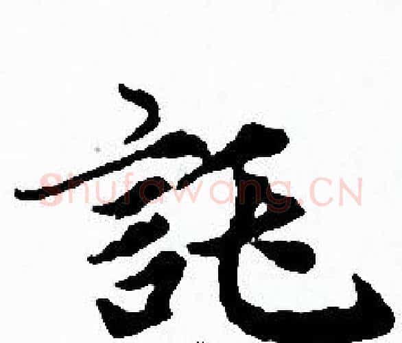 託字赵孟頫毛笔小楷写法,摘自赵孟頫毛笔小楷作品