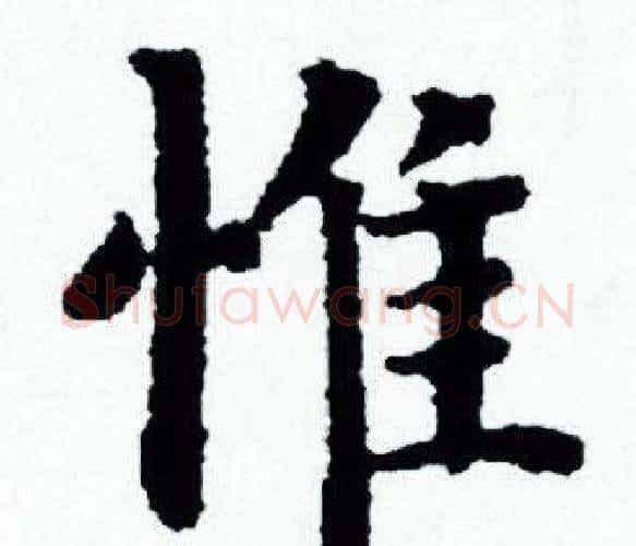 惟字赵孟頫毛笔小楷写法,摘自赵孟頫毛笔小楷作品