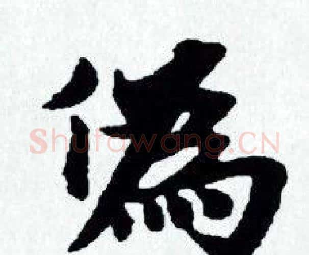 偽字赵孟頫毛笔小楷写法,摘自赵孟頫毛笔小楷作品
