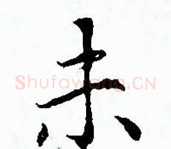 未字赵孟頫毛笔小楷写法,摘自赵孟頫毛笔小楷作品
