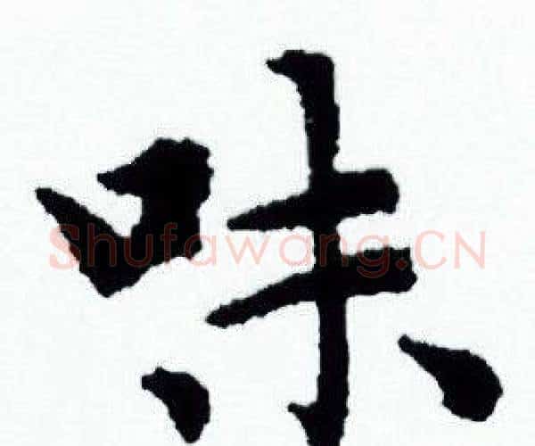 味字赵孟頫毛笔小楷写法,摘自赵孟頫毛笔小楷作品