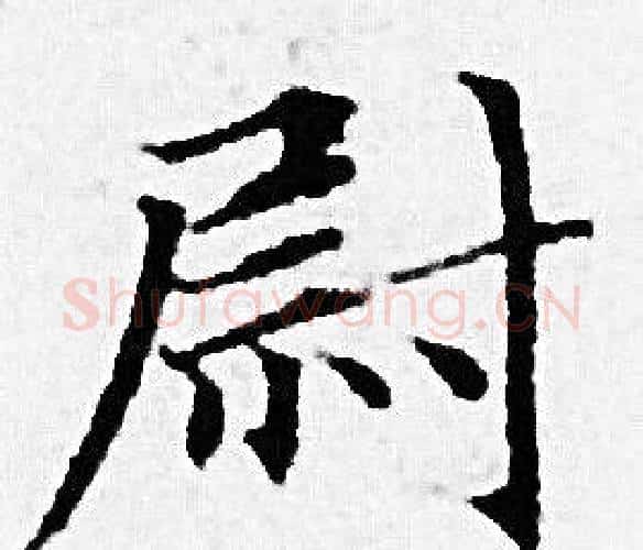 尉字赵孟頫毛笔小楷写法,摘自赵孟頫毛笔小楷作品