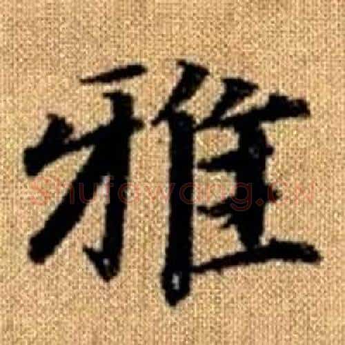 雅字赵孟頫毛笔楷书写法,摘自真草千字文