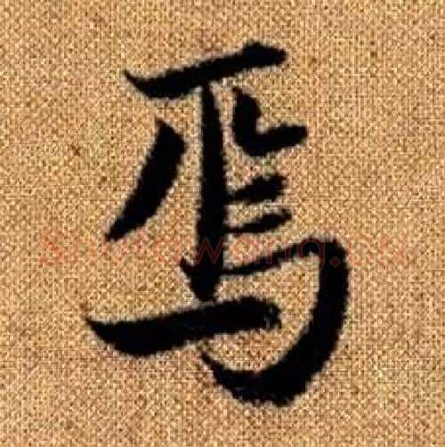 焉字赵孟頫毛笔楷书写法,摘自真草千字文