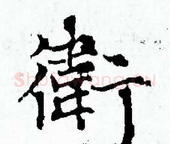 衛字赵孟頫毛笔小楷写法,摘自赵孟頫毛笔小楷作品