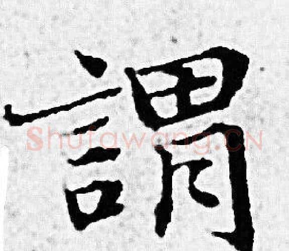 謂字赵孟頫毛笔小楷写法,摘自赵孟頫毛笔小楷作品
