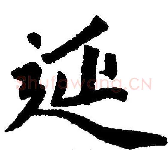 延字赵孟頫毛笔楷书写法,摘自赵孟頫毛笔楷书作品