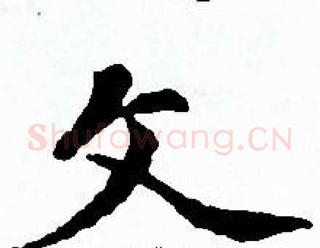 文字赵孟頫毛笔小楷写法,摘自赵孟頫毛笔小楷作品