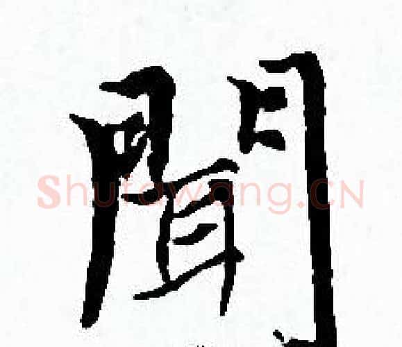 聞字赵孟頫毛笔小楷写法,摘自赵孟頫毛笔小楷作品