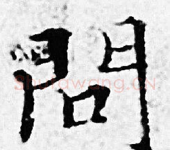 問字赵孟頫毛笔小楷写法,摘自赵孟頫毛笔小楷作品
