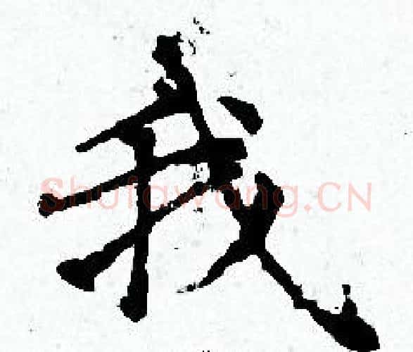 我字赵孟頫毛笔小楷写法,摘自赵孟頫毛笔小楷作品
