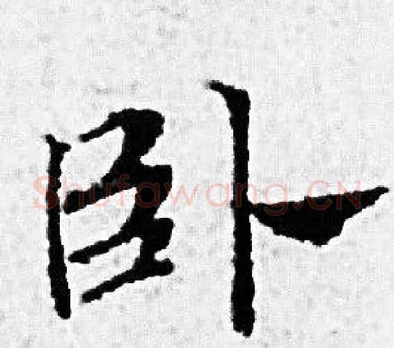 卧字赵孟頫毛笔小楷写法,摘自赵孟頫毛笔小楷作品