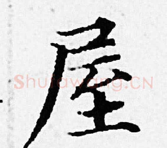屋字赵孟頫毛笔小楷写法,摘自赵孟頫毛笔小楷作品