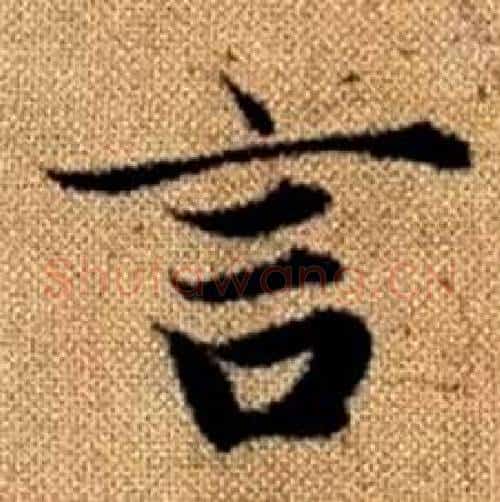 言字赵孟頫毛笔楷书写法,摘自真草千字文