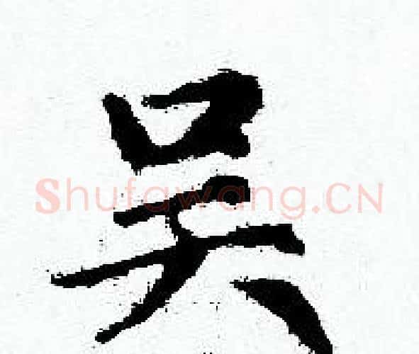 吴字赵孟頫毛笔小楷写法,摘自赵孟頫毛笔小楷作品