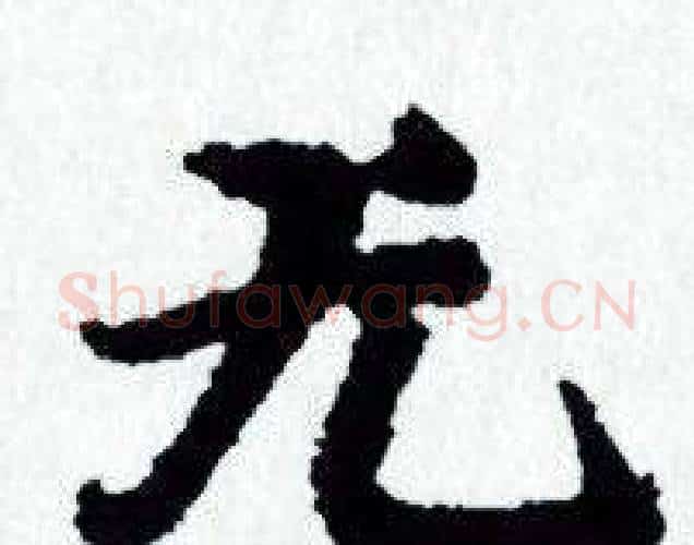 无字赵孟頫毛笔小楷写法,摘自赵孟頫毛笔小楷作品