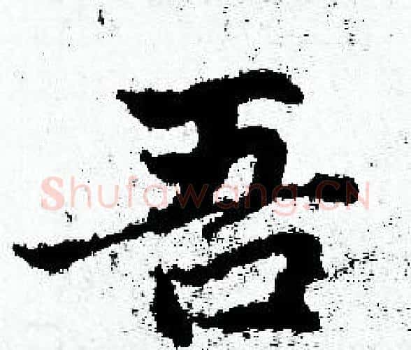 吾字赵孟頫毛笔小楷写法,摘自赵孟頫毛笔小楷作品