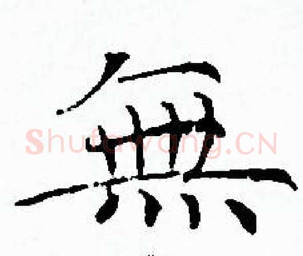 無字赵孟頫毛笔小楷写法,摘自赵孟頫毛笔小楷作品
