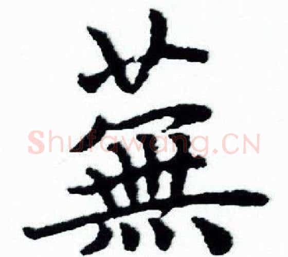 蕪字赵孟頫毛笔小楷写法,摘自赵孟頫毛笔小楷作品