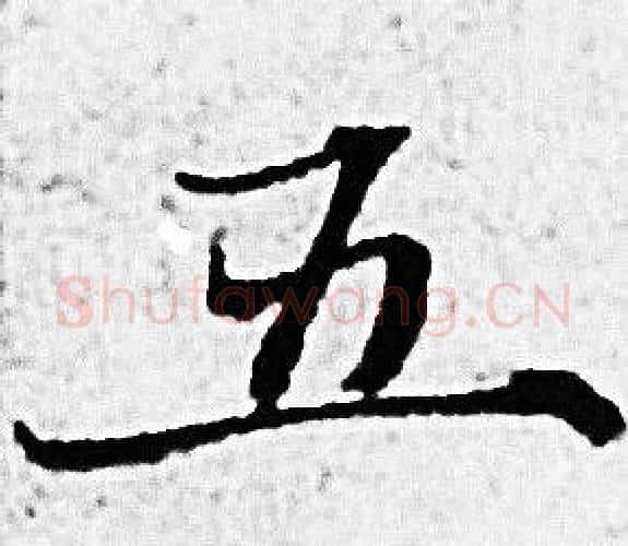 五字赵孟頫毛笔小楷写法,摘自赵孟頫毛笔小楷作品