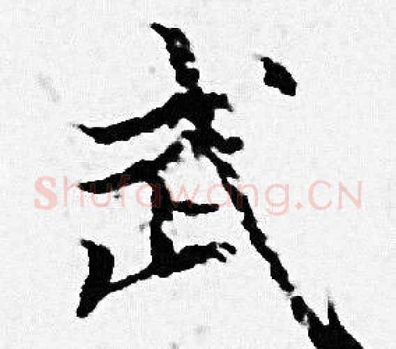 武字赵孟頫毛笔小楷写法,摘自赵孟頫毛笔小楷作品
