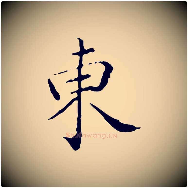 東毛笔楷书写法,摘自明代文徵明跋赤壁赋