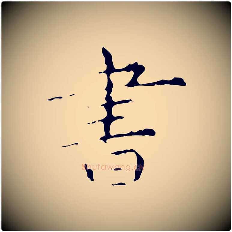 書毛笔楷书写法,摘自明代文徵明跋赤壁赋