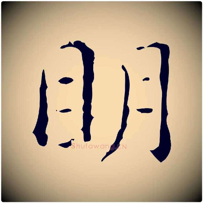 明毛笔楷书写法,摘自明代文徵明跋赤壁赋