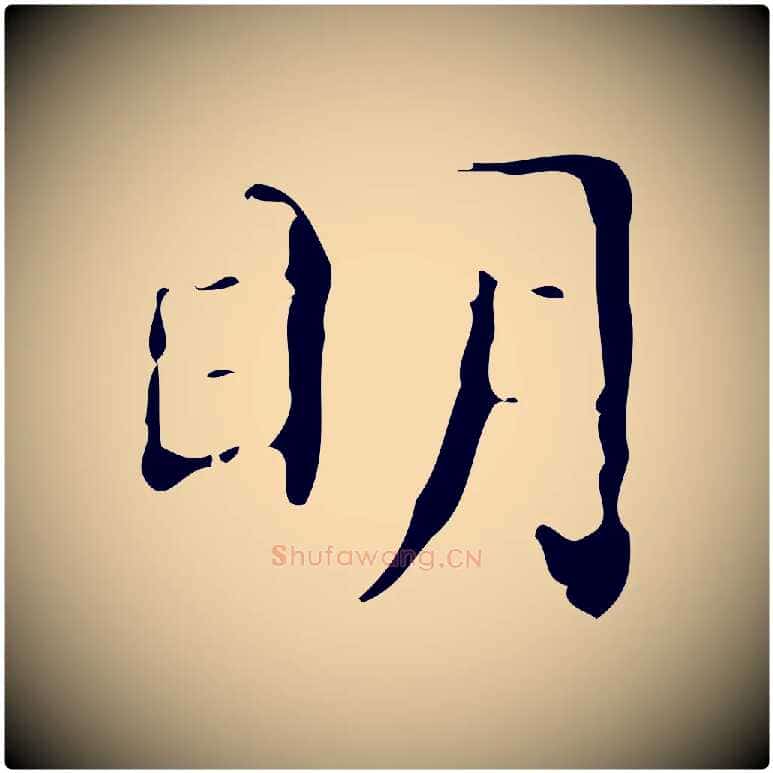 明毛笔楷书写法,摘自明代文徵明跋赤壁赋