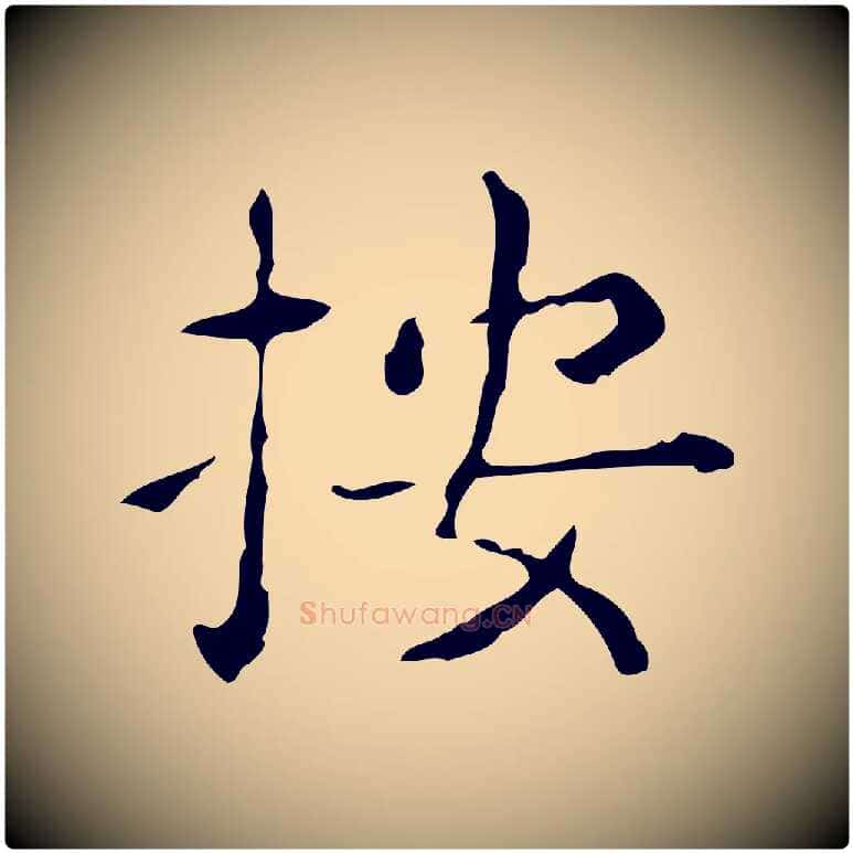 按毛笔楷书写法,摘自明代文徵明跋赤壁赋