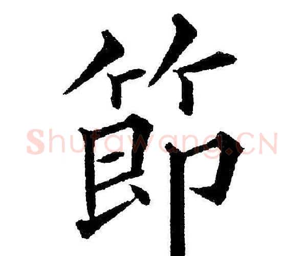 節字黄自元毛笔楷书书法写法,摘自黄自元毛笔楷书书法作品