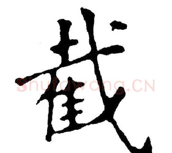 截字黄自元毛笔楷书书法写法,摘自黄自元毛笔楷书书法作品