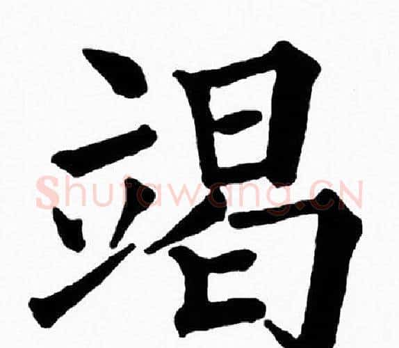 竭字黄自元毛笔楷书书法写法,摘自黄自元毛笔楷书书法作品