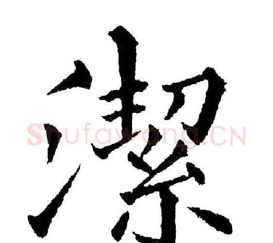 潔字黄自元毛笔楷书书法写法,摘自黄自元毛笔楷书书法作品