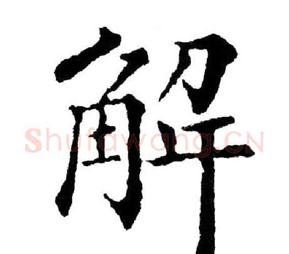 解字黄自元毛笔楷书书法写法,摘自黄自元毛笔楷书书法作品