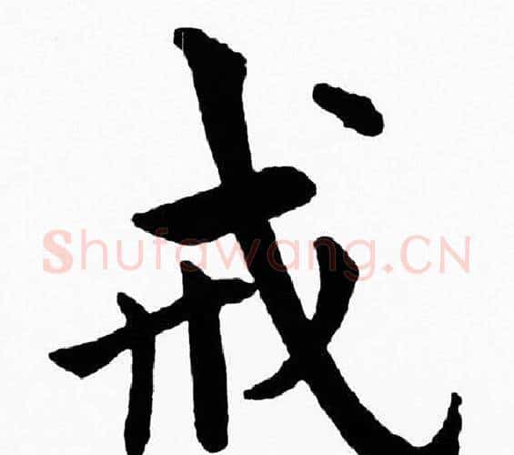 戒字黄自元毛笔楷书书法写法,摘自黄自元毛笔楷书书法作品
