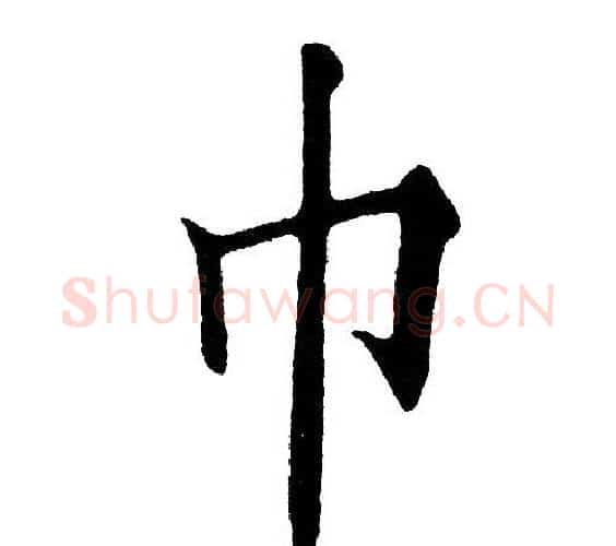 巾字黄自元毛笔楷书书法写法,摘自黄自元毛笔楷书书法作品
