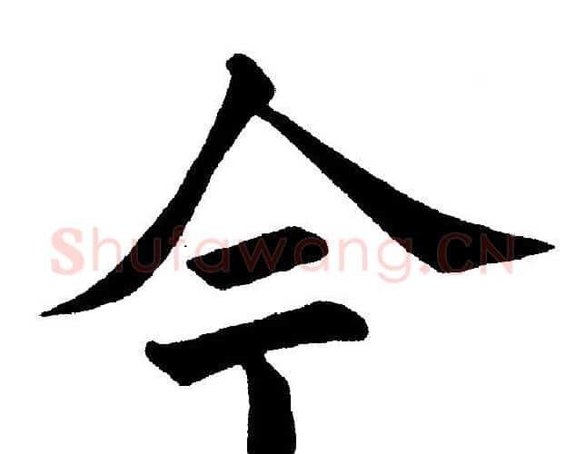 今字黄自元毛笔楷书书法写法,摘自黄自元毛笔楷书书法作品