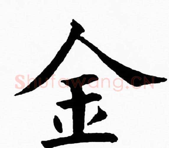 金字黄自元毛笔楷书书法写法,摘自黄自元毛笔楷书书法作品